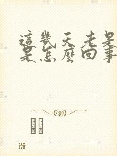 这几天老是头晕是怎么回事