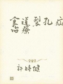 食道裂孔疝怎么治疗