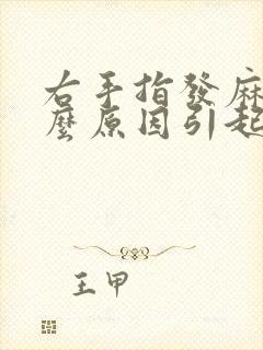 右手指发麻是什么原因引起的