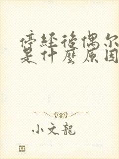 停经后偶尔出血是什么原因
