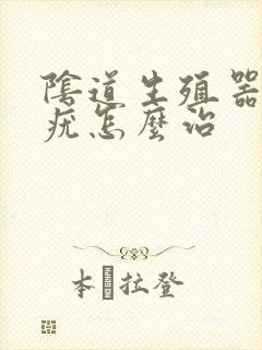 阴道生殖器长个疣怎么治
