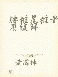 腰椎尾椎骨疼怎么缓解封面