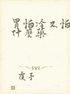 胃怕冷又怕凉吃什么药