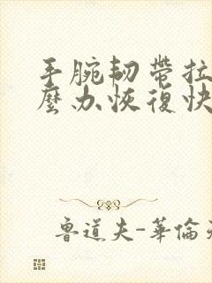 手腕韧带拉伤怎么办恢复快