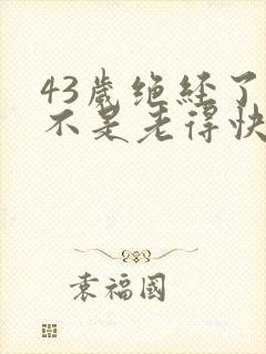 43岁绝经了是不是老得快