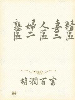 熟妇人妻精品一区二区三区视频