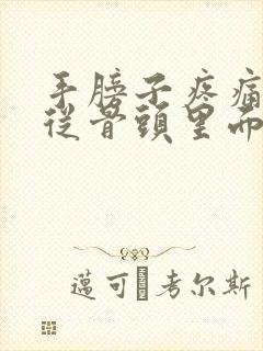 手膀子疼痛感觉从骨头里面疼出来的