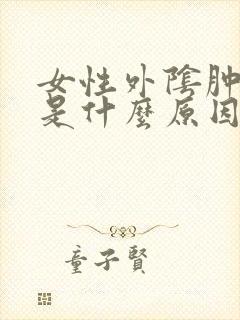 女性外阴肿大痒是什么原因