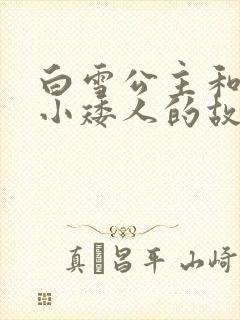 白雪公主和七个小矮人的故事听