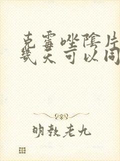 克霉唑阴片用药几天可以同房封面