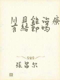 川贝能治疗肺部有结节吗