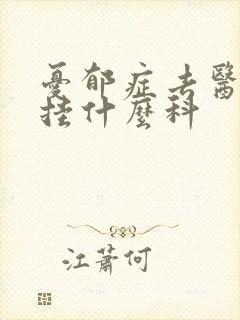 忧郁症去医院看挂什么科封面