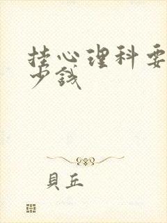 挂心理科要花多少钱