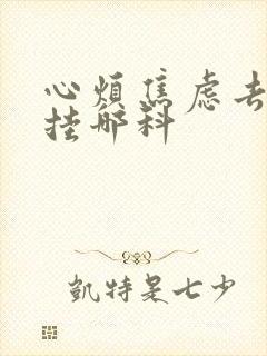 心烦焦虑去医院挂哪科