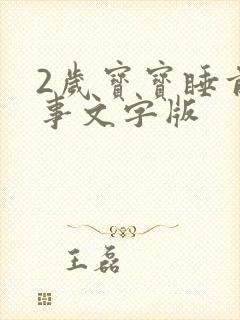2岁宝宝睡前故事文字版