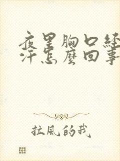 夜里胸口经常出汗怎么回事