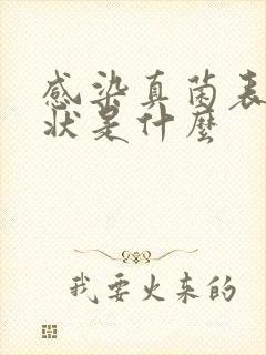 感染真菌表现症状是什么