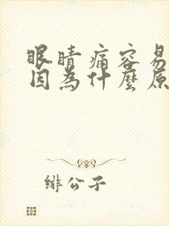 眼睛痛容易痒是因为什么原因