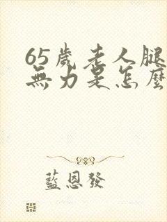 65岁老人腿软无力是怎么回事