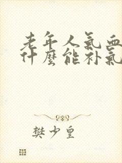 老年人气血虚吃什么能补气血呢
