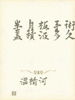 半月板手术后膝盖积液多久消失