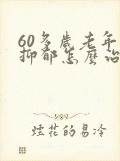 60多岁老年人抑郁怎么治