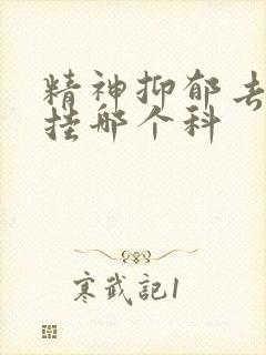 精神抑郁去医院挂哪个科