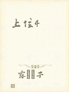 上位4