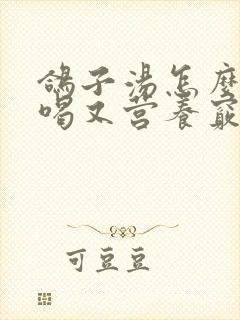 鸽子汤怎么炖好喝又营养窍门封面