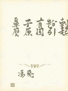 鼻子有粉刺是什么原因引起