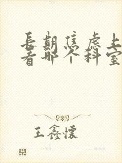 长期焦虑上医院看哪个科室封面