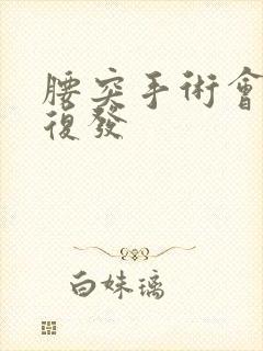 腰突手术会不会复发