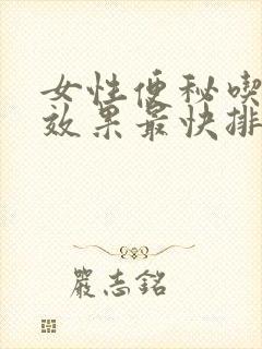 女性便秘吃什么效果最快排便