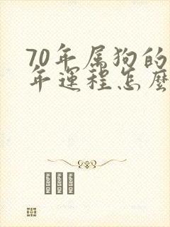 70年属狗的今年运程怎么样封面