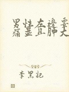 男性左边睾丸疼痛并且肿大封面