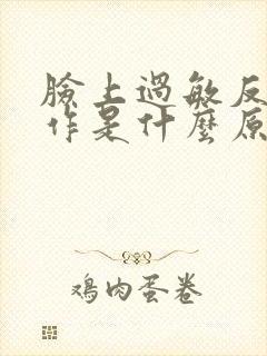 脸上过敏反复发作是什么原因