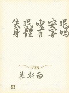 失眠吃安眠药对身体有害吗