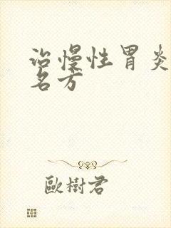 治慢性胃炎中医名方封面