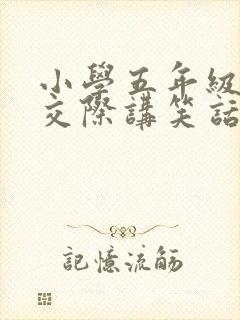 小学五年级口语交际讲笑话