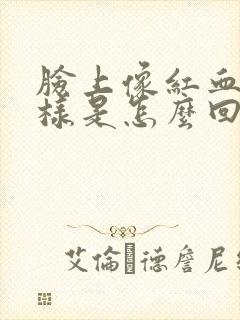 脸上像红血丝一样是怎么回事