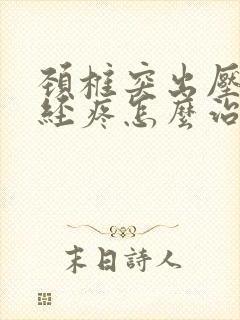 颈椎突出压迫神经疼怎么治封面