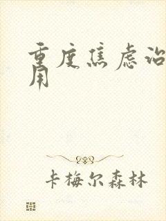 重度焦虑治疗费用