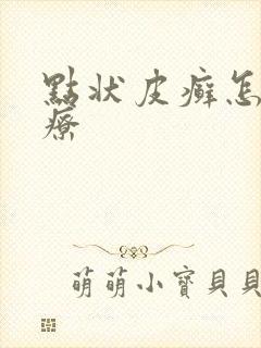 点状皮癣怎么治疗
