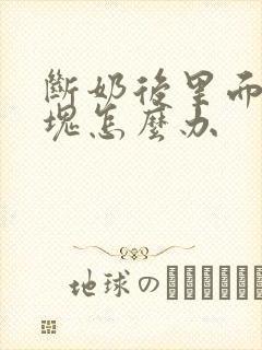 断奶后里面有硬块怎么办
