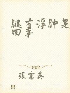 腿有浮肿是怎么回事封面