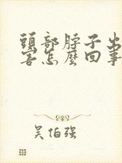 头部脖子出汗厉害怎么回事