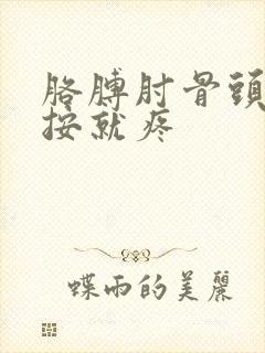 胳膊肘骨头尖一按就疼