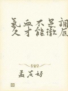 气血不足调理多久才能彻底恢复