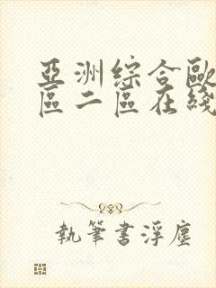 亚洲综合欧美一区二区在线