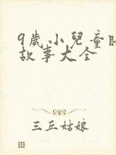 9岁小儿童睡前故事大全